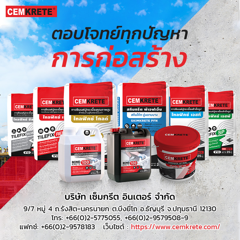 บริษัท เซ็มกรีต อินเตอร์ จำกัด